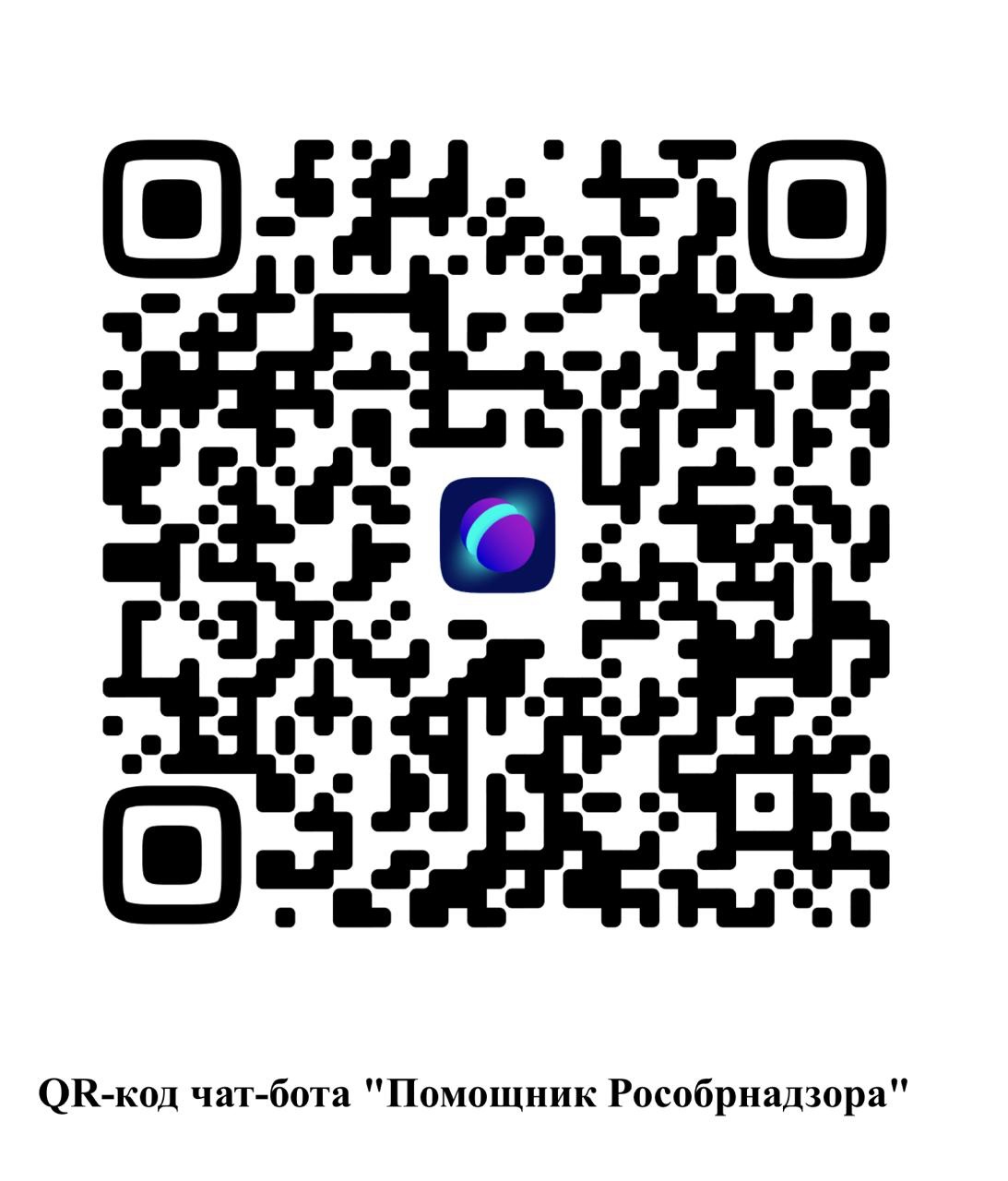 QR-код чат-бота &amp;quot;Помощник Рособрнадзора&amp;quot;