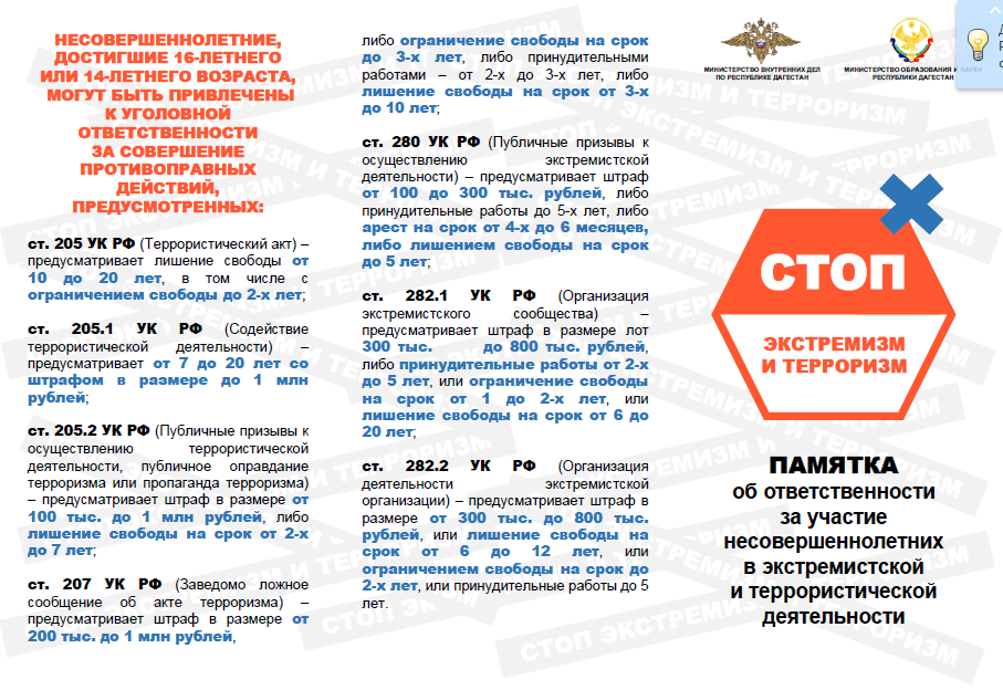 ПАМЯТКА об ответственности за участие несовершеннолетних в экстремистской и террористической деятельности
