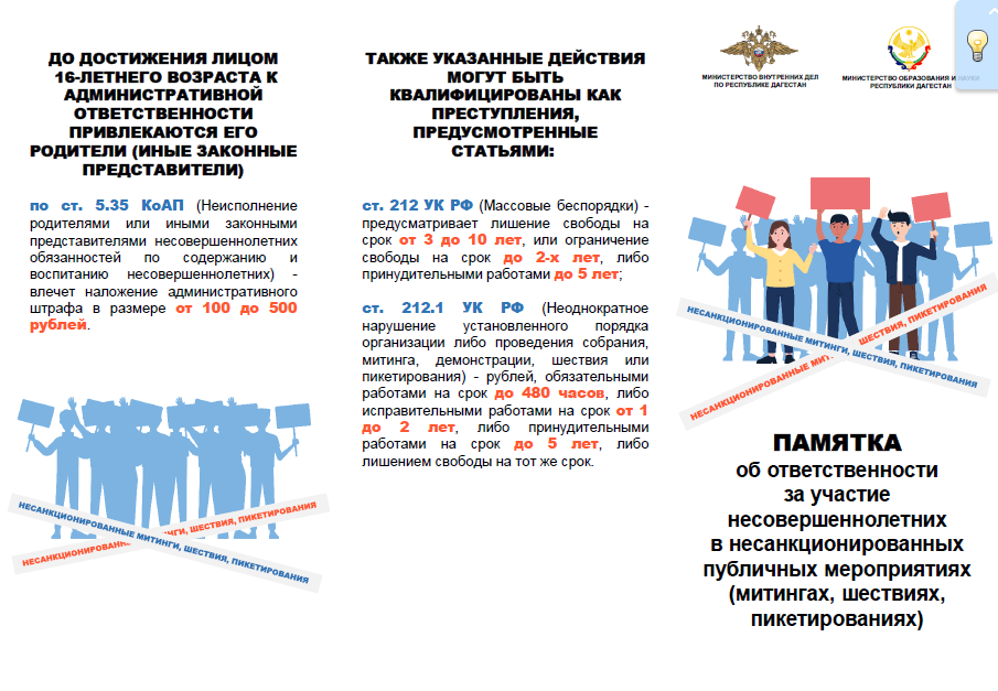 ПАМЯТКА об ответственности за участие несовершеннолетних в несанкционированных публичных мероприятиях (митингах, шествиях, пикетированиях)